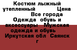 Костюм лыжный утепленный Forward › Цена ­ 6 600 - Все города Одежда, обувь и аксессуары » Мужская одежда и обувь   . Иркутская обл.,Саянск г.